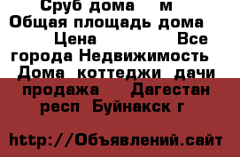 Сруб дома 175м2 › Общая площадь дома ­ 175 › Цена ­ 980 650 - Все города Недвижимость » Дома, коттеджи, дачи продажа   . Дагестан респ.,Буйнакск г.